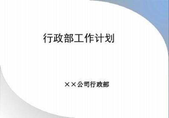 行政部年终工作计划8篇 行政部年终工作总结PPT模板