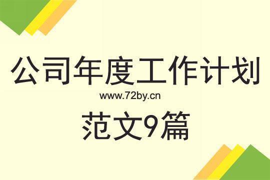 企业文化年度工作计划