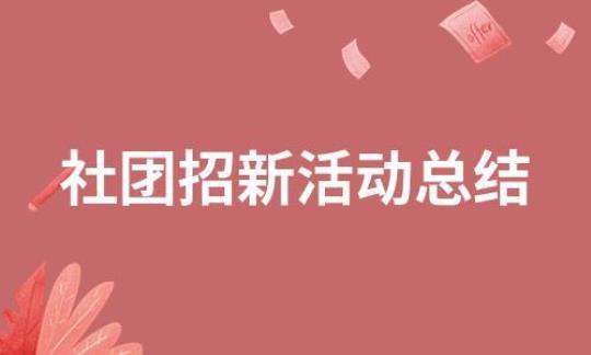 大学社团招新活动总结（通用7篇）