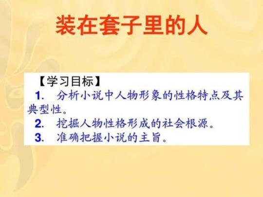 中小幼学案：装在套子里的人公开课教案教学设计课件