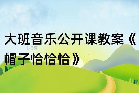 中小幼中班音乐公开课教案教学设计课件