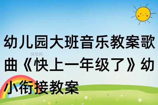 中小幼小班音乐活动《快乐的爆米花》公开课教案教学设计课件 幼小衔接班音乐教案