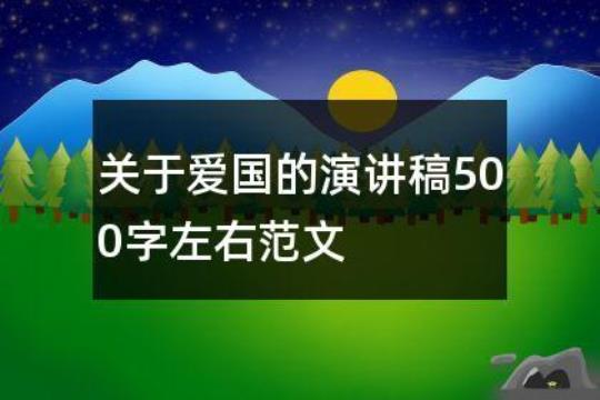 标准的爱国演讲稿格式（精选15篇） 爱国的演讲稿400字左右