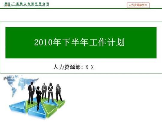 2020人事部下半年工作计划