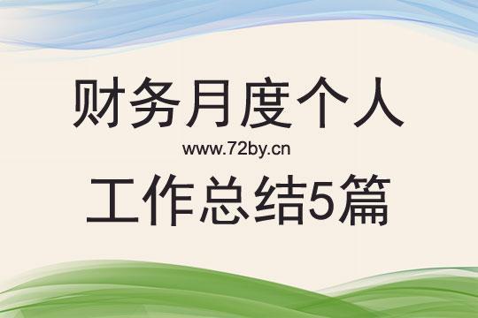 2023财务人员年终总结计划模板5篇