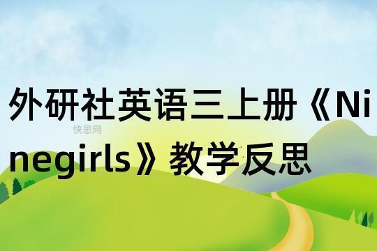 三年级上册英语教学计划（优秀3篇）