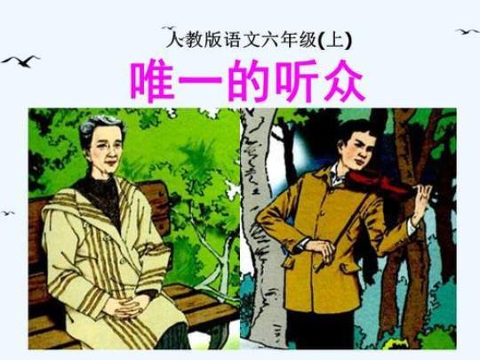 小学语文六年级《唯一的听众》课件范例