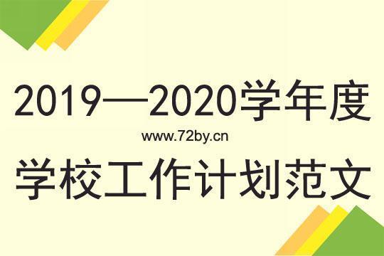 关于学校年初个人工作计划(通用7篇)