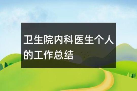 医生实习后个人总结热门