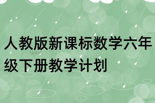 数学六年级学科教学计划优秀7篇