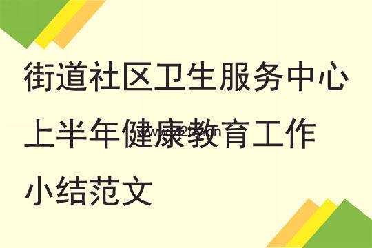 社区卫生服务中心健康教育工作计划（精选5篇） 社区卫生服务中心健康教育工作计划