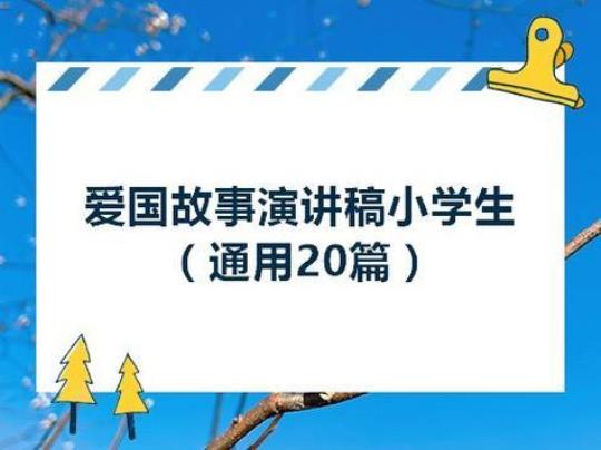 爱国励志故事演讲稿（通用18篇） 爱国励志故事200字