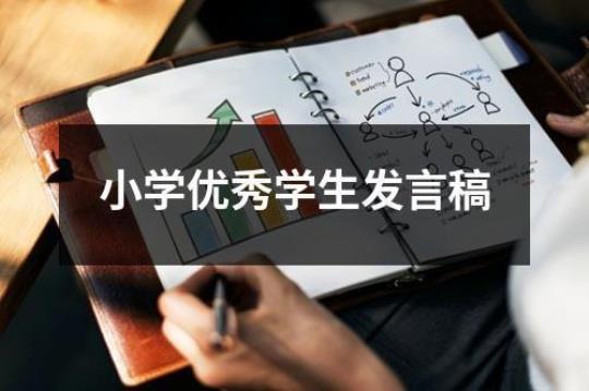 优秀学生颁奖发言稿范文（精选13篇）