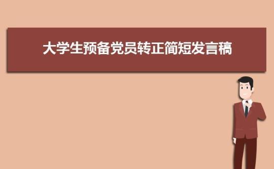 预备党员转正发言稿15篇