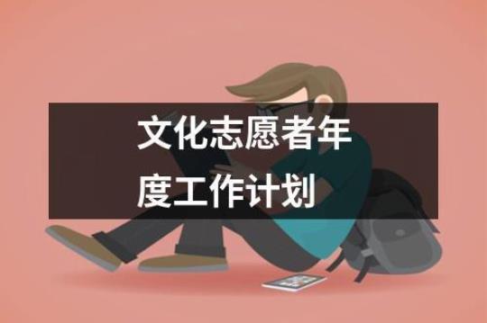 志愿者个人工作计划12篇