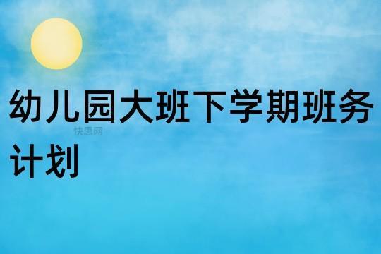 秋季学期幼儿园中班班务计划11篇 秋季学期幼儿园温馨提示