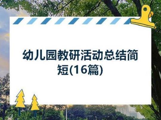 幼儿园户外活动总结模板 幼儿园户外活动总结与改进措施