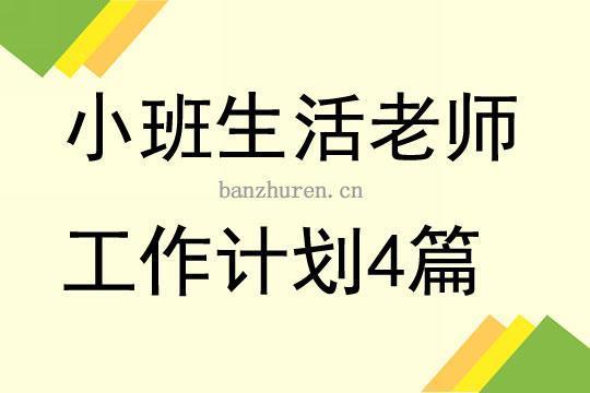 生活老师简单的工作计划系列