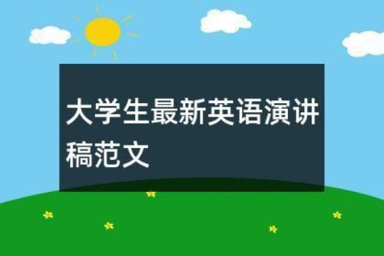 最新大学生英语演讲比赛演讲稿：Make