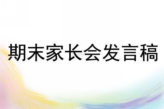 期末家长会教师发言稿15篇