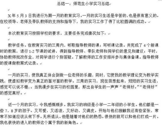 师范生教育实习个人总结 师范生教育实践总结200字