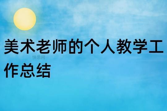 美术教育实习总结