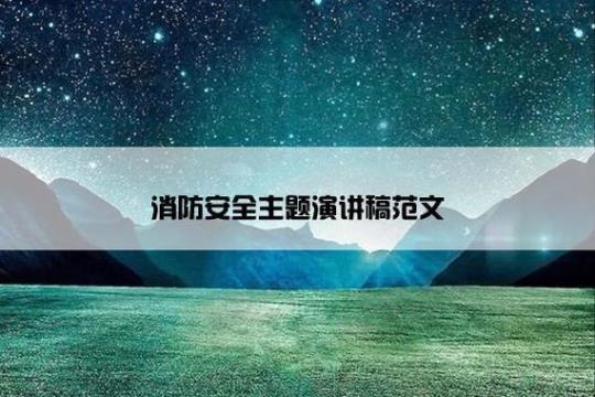 消防安全一年级精彩演讲稿（通用11篇）