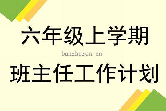 班主任工作计划格式 班主任工作计划2023第二学期六年级