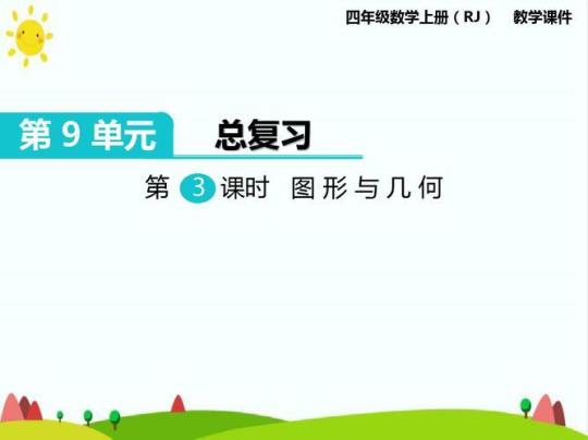 小学四年级上册课件（最新4篇）