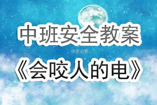 中小幼中班集体活动《最佳守卫》公开课教案教学设计课件