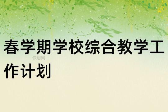 最新学校教学春工作计划(合集6篇) 学校课程与教学