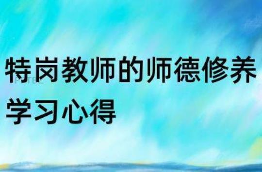 教师成长师德演讲稿