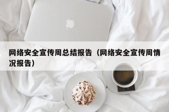 学院国家网络安全宣传周系列活动总结 武汉国家网络安全学院是几本