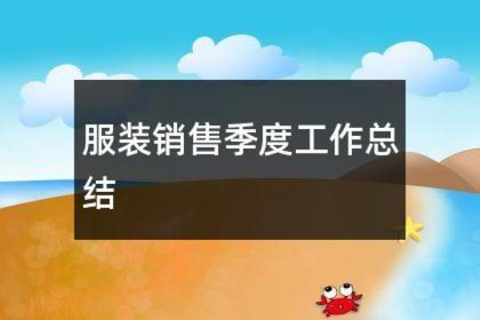服装销售月工作总结与计划1000字集锦