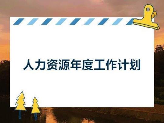 人事管理年度工作计划模板