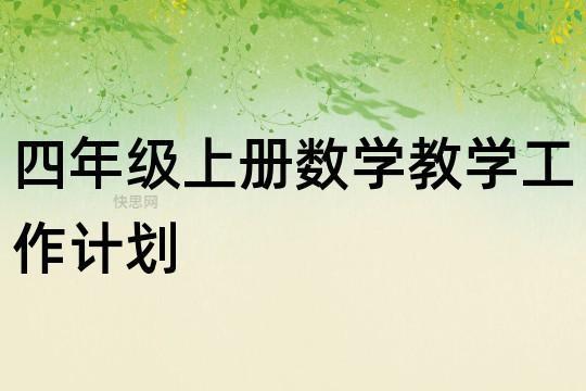 最新小学四年级数学个人工作计划集锦