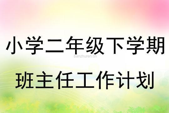 小学二年级工作计划精品 小学二年级工作计划及每周工作安排