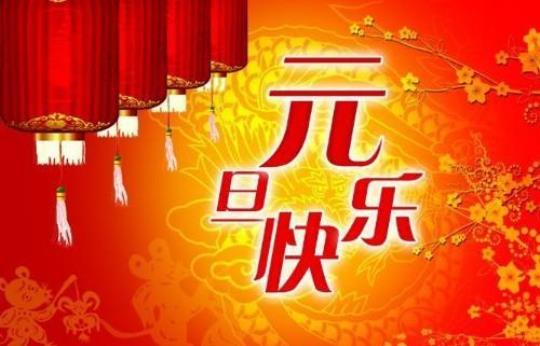 新年的演讲稿15篇