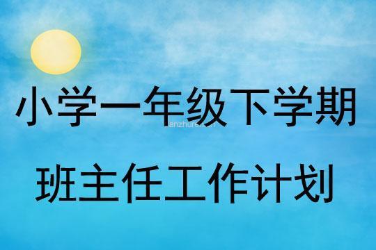 小学一年级班主任10月份工作计划