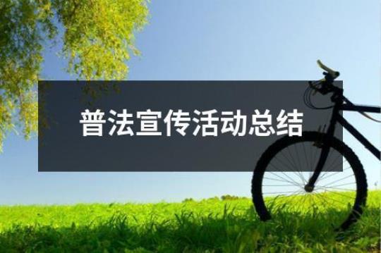 学校普法活动总结4篇 学校普法活动的不足和改进措施