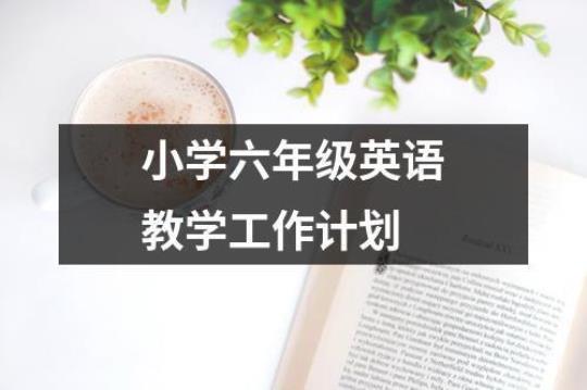 学校英语教学工作计划精选