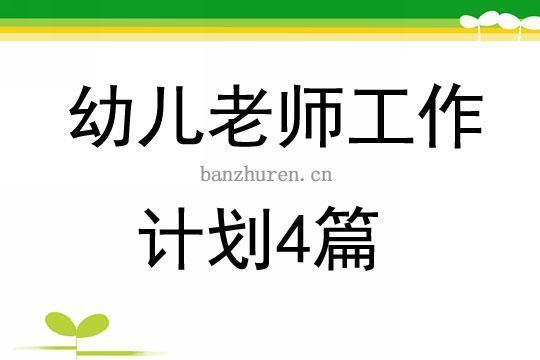 [荐]幼儿教师年度个人工作计划通用4篇