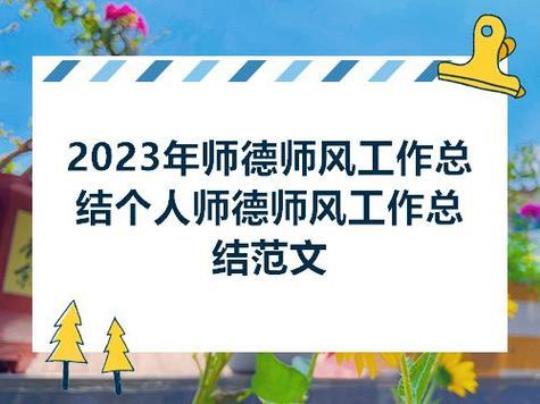 小学教师师德师风一等奖演讲稿（精选18篇） 小学教师师德师风工作总结