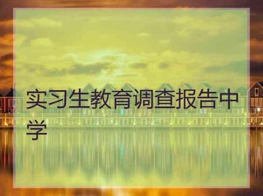 教育实习调查报告范文