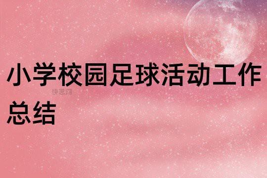 小学学校活动总结实用4篇