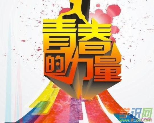 青春励志正能量演讲稿（通用5篇） 关于青春的句子励志