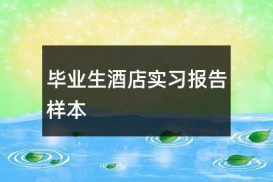 大学生寒假酒店实习报告1500字