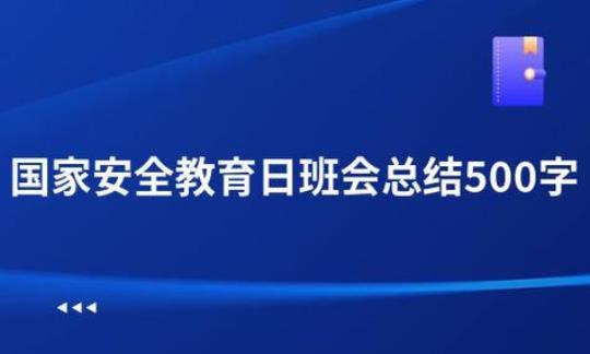 国家安全教育日活动总结模板