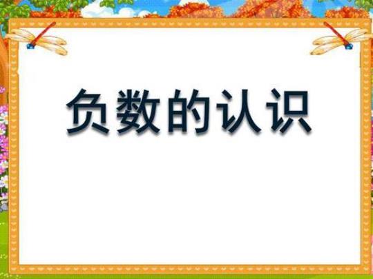 负数的认识教学课件6篇