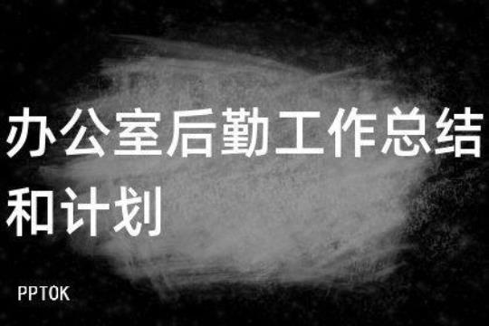 2020企业办公室后勤个人工作计划